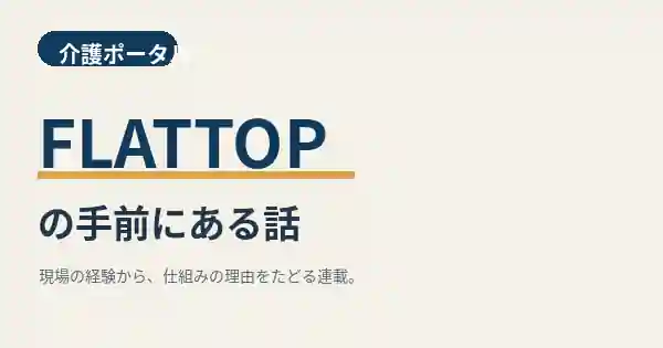 介護ポータルFLATTOPの手前にある話