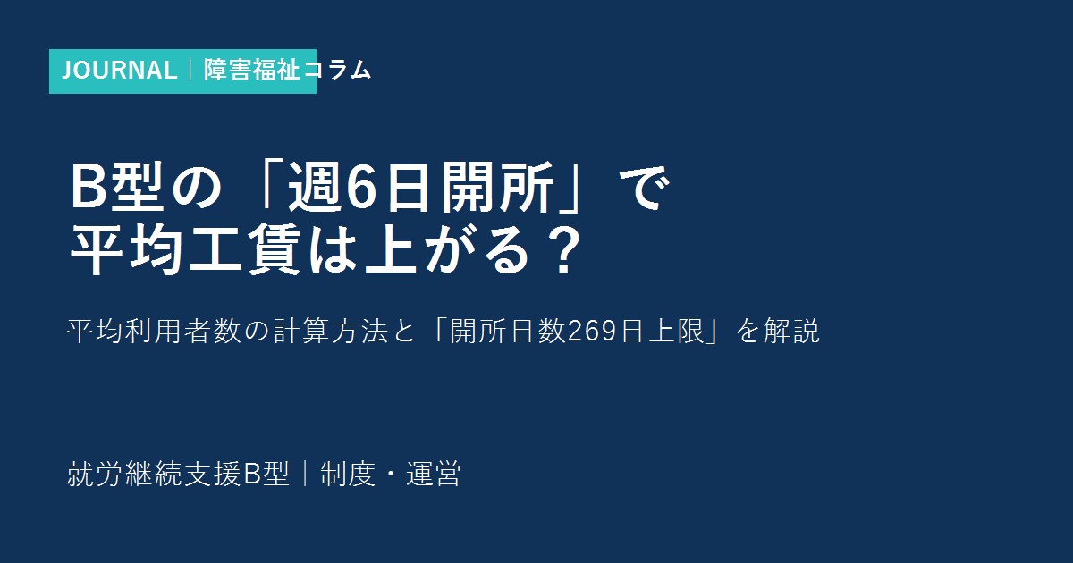 B型の「週6日開所」で平均工賃は上がる？